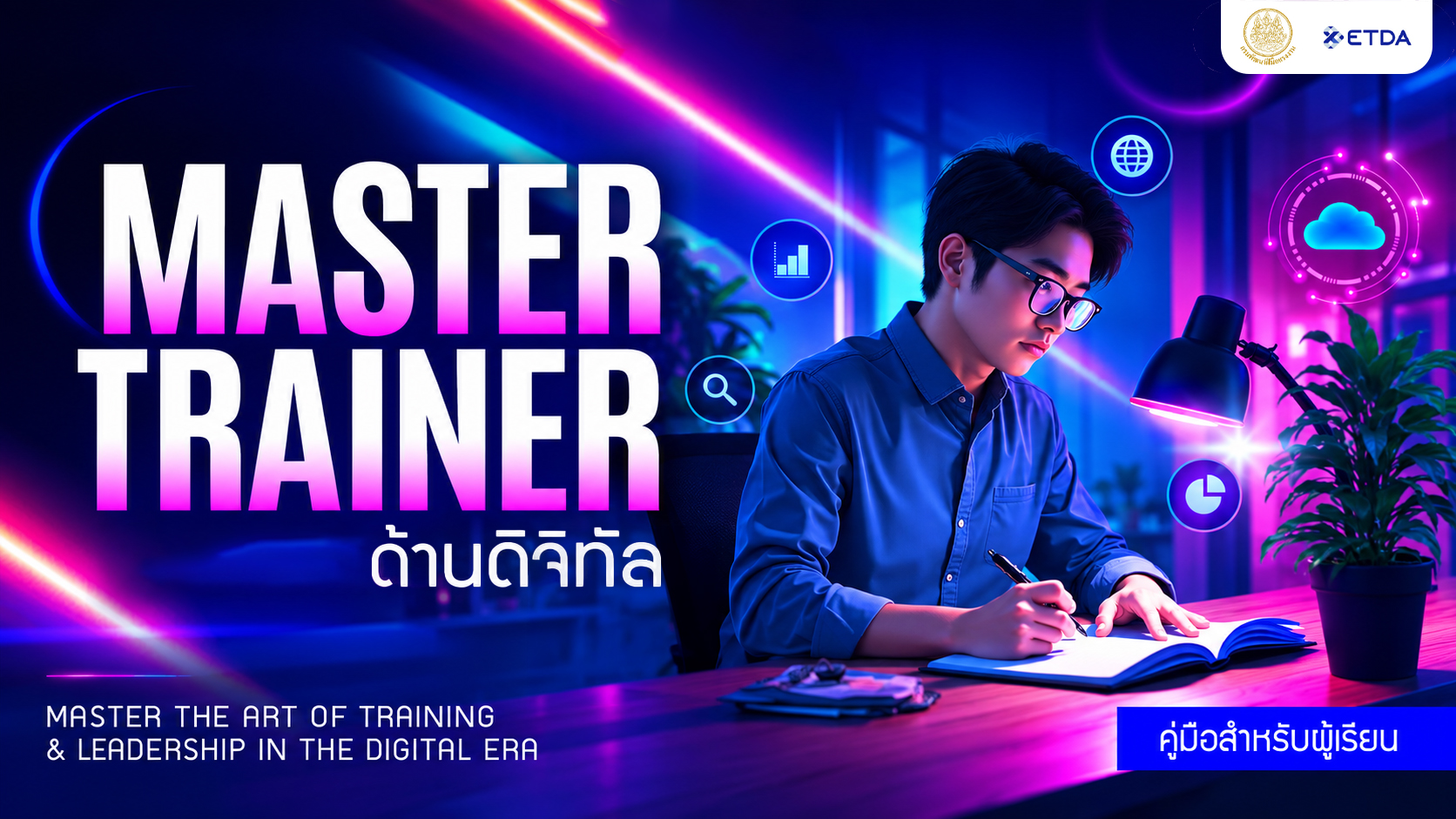 รูปภาพคอร์ส Master Trainer ด้านดิจิทัล